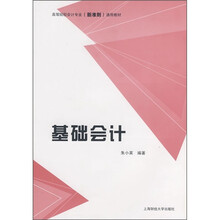 高等院校会计专业(新准则)通用教材:基础会计