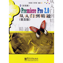 Premiere Pro 2.0从入门到精通（普及版）（汉化版）