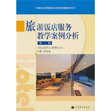 中等职业教育国家规划教材配套教学用书：旅游饭店服务教学案例分析（第2版）
