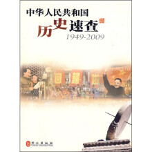 中华人民共和国历史速查(1949-2009)