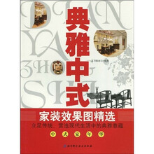 典雅中式家装效果图精选