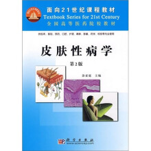面向21世纪课程教材·全国高等医药院校教材：皮肤性病学（第2版）