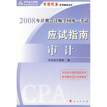 2008年注册会计师全国统一考试应试指南：审计
