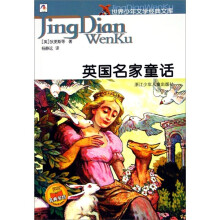 世界少年文学经典文库：英国名家童话