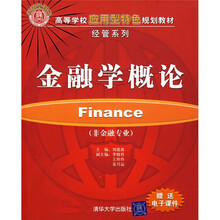 金融学概论(非金融专业)