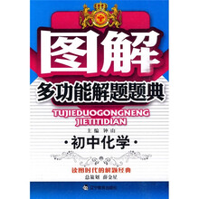 图解多功能解题题典：初中化学