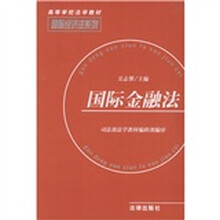 95规划高等学校法学教材:国际金融法