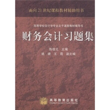 高等学校会计学专业主干课程教材辅导书:财务会计习题集