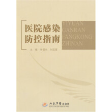 医院感染防控指南