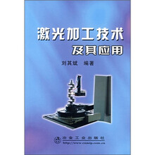 激光加工技术及其应用
