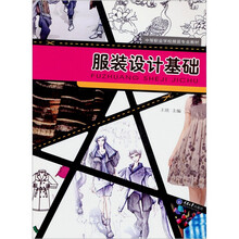 服装设计基础