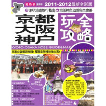 京都大阪神户玩全攻略（2011-2012）