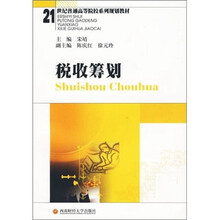 21世纪普通高等院校系列规划教材：税收筹划