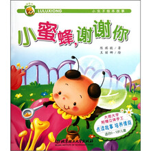 小虫子绘本故事：小蜜蜂，谢谢你