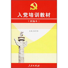 入党培训教材（新编本）（2011版）
