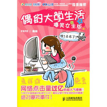 偶的大学生活 爆笑女生版