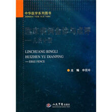 临床病例会诊与点评:儿科分册