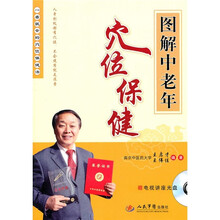 图解中老年穴位保健（附电视讲座光盘）