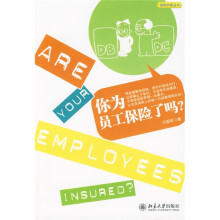 你为员工保险了吗？