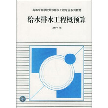高等专科学校给水排水工程专业系列教材：给水排水工程概预算