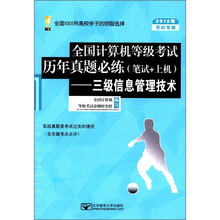 全国计算机等级考试历年真题必练（笔试+上机）：三级信息管理技术（2012考试专用）（附光盘1张）
