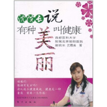 沈院长说有种美丽叫健康