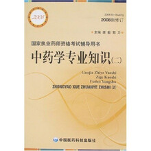国家执业药师资格考试辅导用书：中药学专业知识（二）（2008新修订）