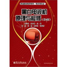 职业院校教学用书（电子类专业）：黑白电视机原理与检修（第4版）