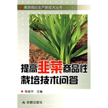 提高韭菜商品性栽培技术问答