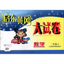启东黄冈大试卷：数学（2年级下）（人民教育教材适用）