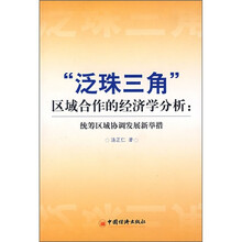“泛珠三角”区域合作的经济学分析：统筹区域协调发展新举措