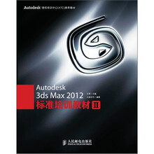 Autodesk 3ds Max 2012标准培训教材2