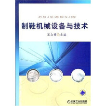 制鞋机械设备与技术