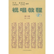 视唱教程（第2册）（第2分册）