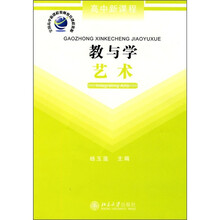 高中新课程·教与学:艺术