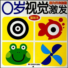 脑力开发挂图：0岁视觉激发（基础本）