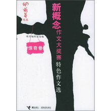 新概念作文大奖赛特色作文选（惊奇卷）