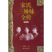 宋氏三姊妹全传(最新版)