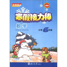 数学（小学2年级全国版）/寒假接力棒