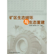 矿区生态破坏与生态重建