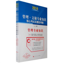 2010管理·文秘专业知识核心考点及模拟考卷(上下册)
