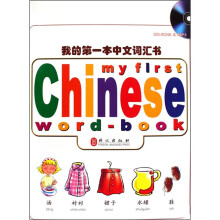 我的第一本中文词汇书