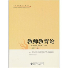 教师教育论