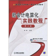 普通高等教育计算机规划教材：新会计电算化实践教程（第2版）