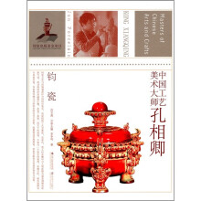 中国工艺美术大师:孔相卿(钧瓷)