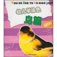幼儿学涂色（鸟篇）