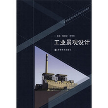 高等院校环境艺术设计系列教材：工业景观设计（附辅学光盘）