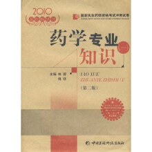 国家执业药师资格考试冲刺试卷·2010国家执业药师资格考试冲刺试卷：药学专业知识1