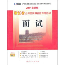 浙江省公务员录用考试专用教材(2011最新版):面试