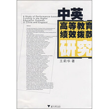 中英高等教育绩效拨款研究